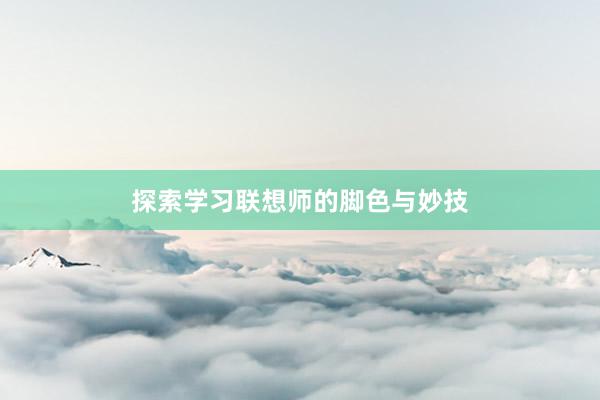 探索学习联想师的脚色与妙技