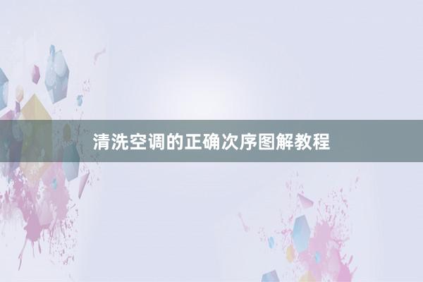 清洗空调的正确次序图解教程